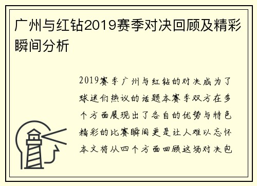 广州与红钻2019赛季对决回顾及精彩瞬间分析