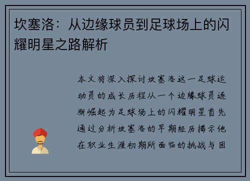 坎塞洛：从边缘球员到足球场上的闪耀明星之路解析
