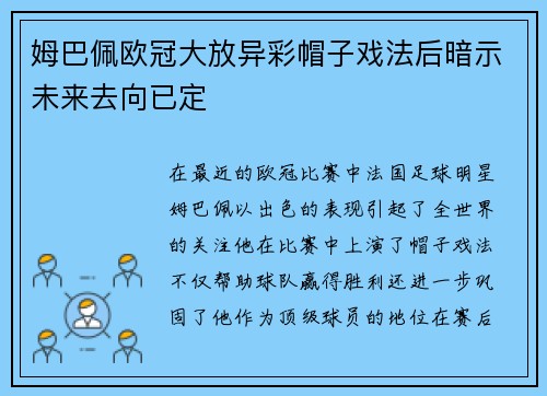 姆巴佩欧冠大放异彩帽子戏法后暗示未来去向已定