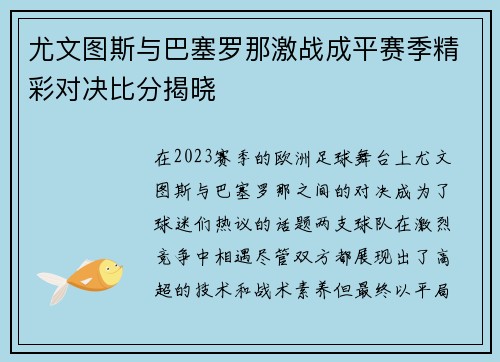 尤文图斯与巴塞罗那激战成平赛季精彩对决比分揭晓