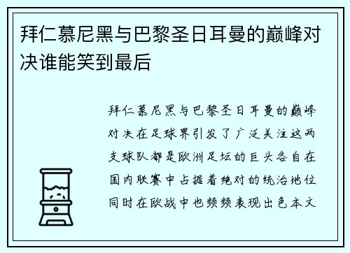 拜仁慕尼黑与巴黎圣日耳曼的巅峰对决谁能笑到最后