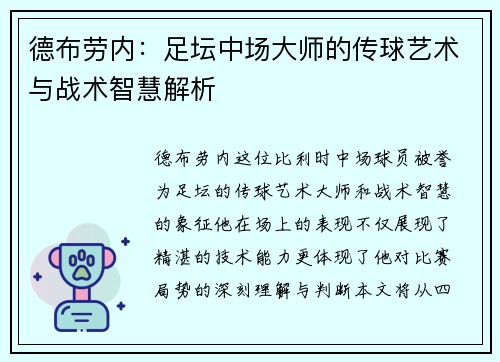 德布劳内：足坛中场大师的传球艺术与战术智慧解析