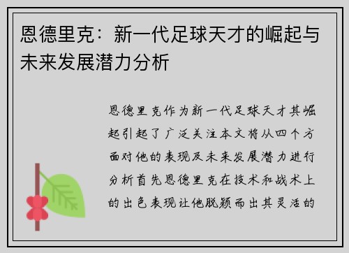 恩德里克：新一代足球天才的崛起与未来发展潜力分析