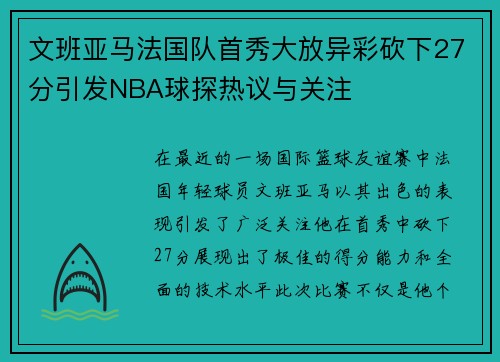 文班亚马法国队首秀大放异彩砍下27分引发NBA球探热议与关注