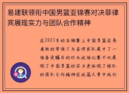 易建联领衔中国男篮亚锦赛对决菲律宾展现实力与团队合作精神