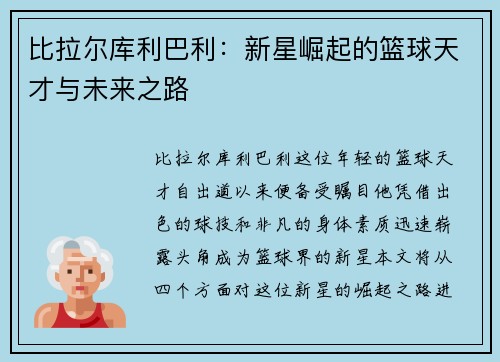 比拉尔库利巴利：新星崛起的篮球天才与未来之路
