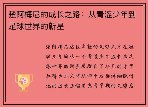 楚阿梅尼的成长之路：从青涩少年到足球世界的新星