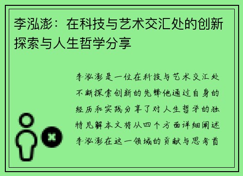李泓澎：在科技与艺术交汇处的创新探索与人生哲学分享