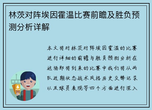 林茨对阵埃因霍温比赛前瞻及胜负预测分析详解