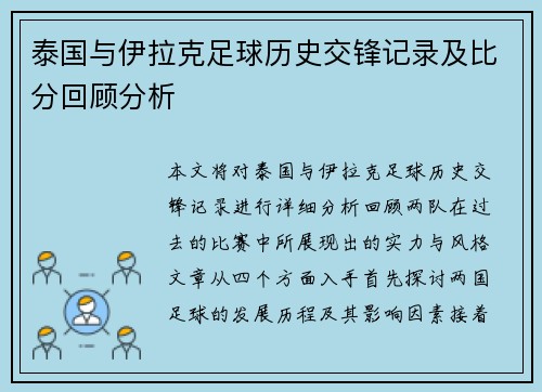 泰国与伊拉克足球历史交锋记录及比分回顾分析