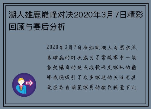 湖人雄鹿巅峰对决2020年3月7日精彩回顾与赛后分析