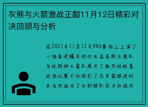 灰熊与火箭激战正酣11月12日精彩对决回顾与分析