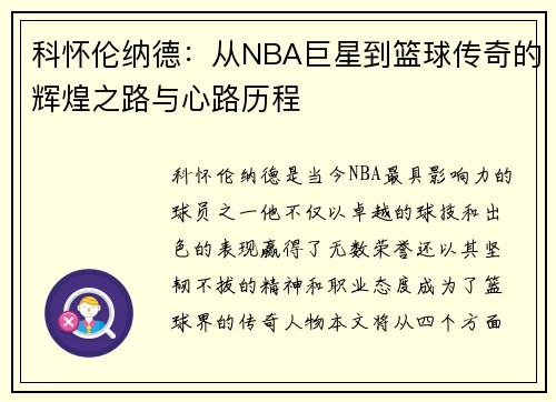 科怀伦纳德：从NBA巨星到篮球传奇的辉煌之路与心路历程