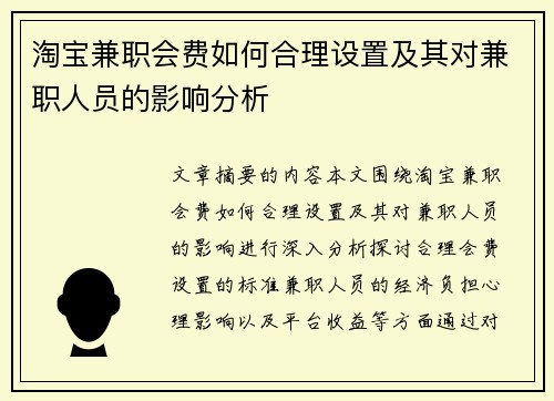 淘宝兼职会费如何合理设置及其对兼职人员的影响分析