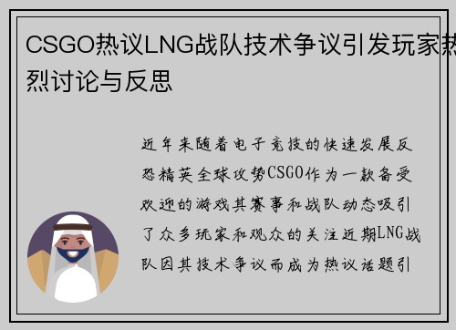 CSGO热议LNG战队技术争议引发玩家热烈讨论与反思