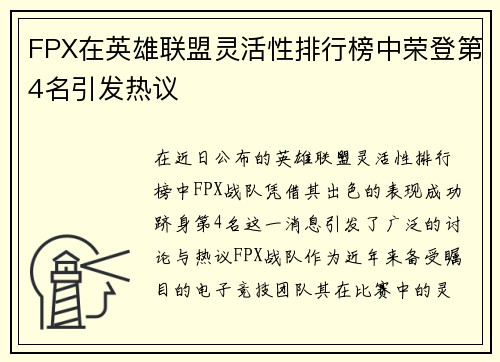 FPX在英雄联盟灵活性排行榜中荣登第4名引发热议