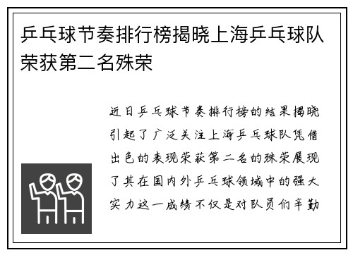 乒乓球节奏排行榜揭晓上海乒乓球队荣获第二名殊荣