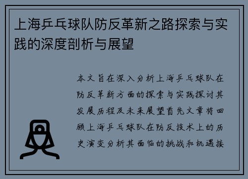 上海乒乓球队防反革新之路探索与实践的深度剖析与展望