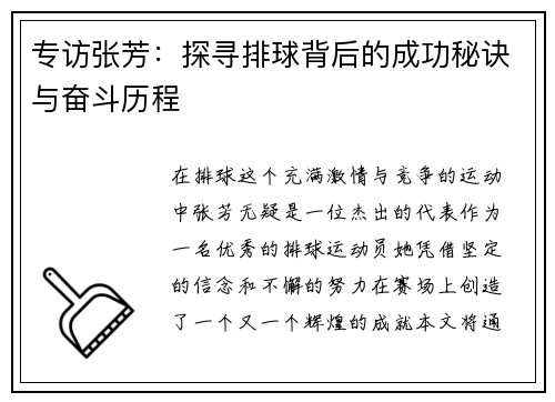 专访张芳:探寻排球背后的成功秘诀与奋斗历程