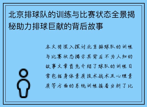 北京排球队的训练与比赛状态全景揭秘助力排球巨献的背后故事