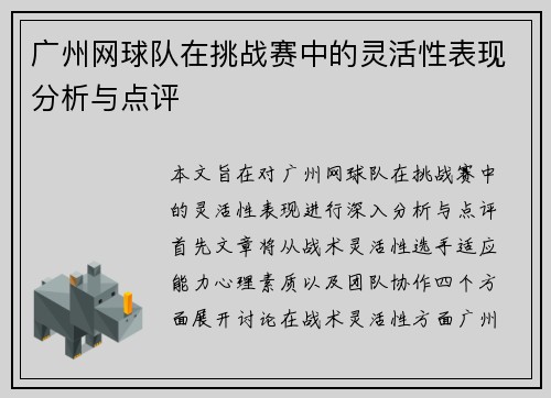 广州网球队在挑战赛中的灵活性表现分析与点评