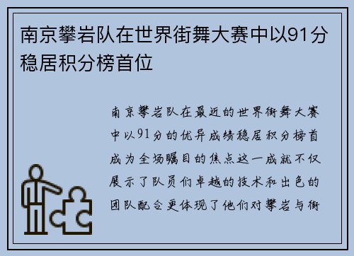 南京攀岩队在世界街舞大赛中以91分稳居积分榜首位