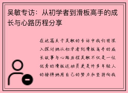 吴敏专访：从初学者到滑板高手的成长与心路历程分享