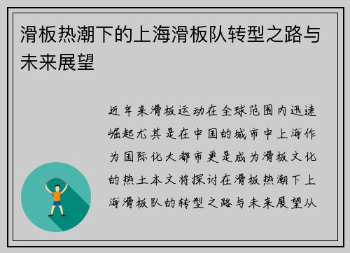 滑板热潮下的上海滑板队转型之路与未来展望