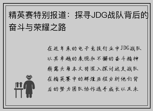 精英赛特别报道:探寻JDG战队背后的奋斗与荣耀之路