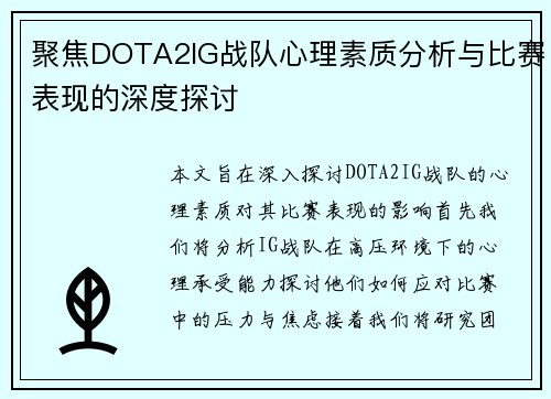 聚焦DOTA2IG战队心理素质分析与比赛表现的深度探讨