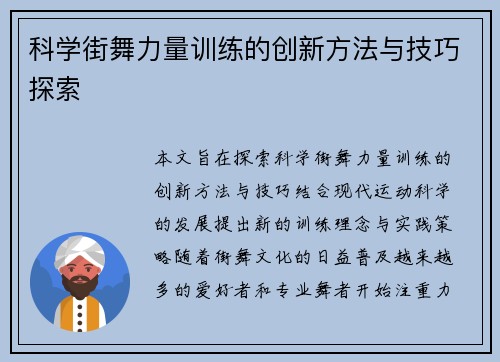 科学街舞力量训练的创新方法与技巧探索