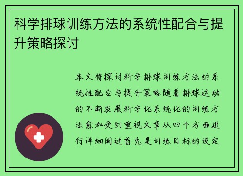 科学排球训练方法的系统性配合与提升策略探讨