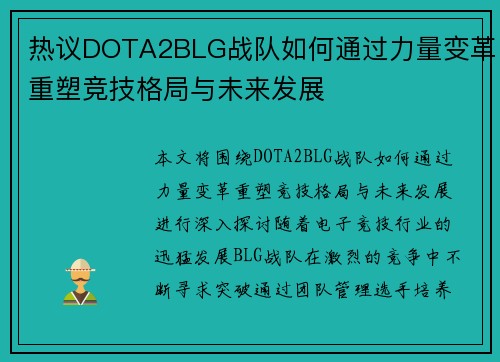 热议DOTA2BLG战队如何通过力量变革重塑竞技格局与未来发展