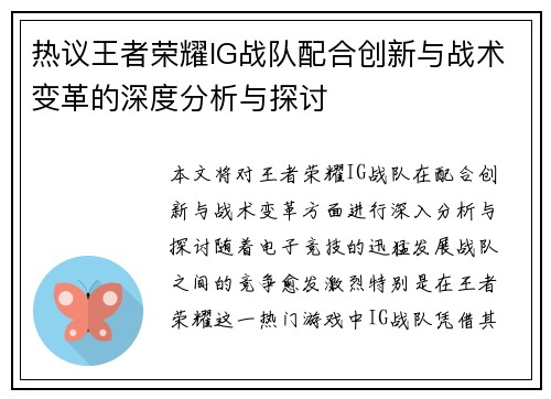 热议王者荣耀IG战队配合创新与战术变革的深度分析与探讨