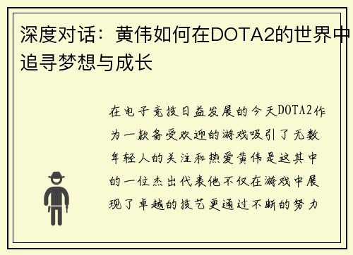 深度对话：黄伟如何在DOTA2的世界中追寻梦想与成长