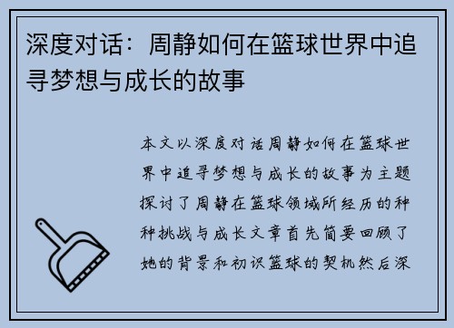 深度对话：周静如何在篮球世界中追寻梦想与成长的故事