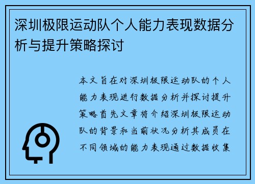 深圳极限运动队个人能力表现数据分析与提升策略探讨