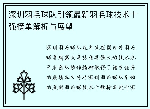 深圳羽毛球队引领最新羽毛球技术十强榜单解析与展望