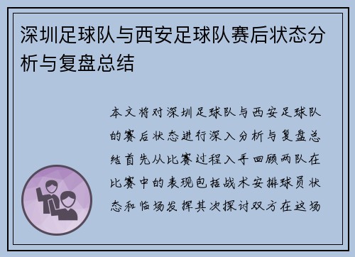 深圳足球队与西安足球队赛后状态分析与复盘总结