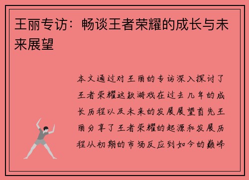 王丽专访：畅谈王者荣耀的成长与未来展望