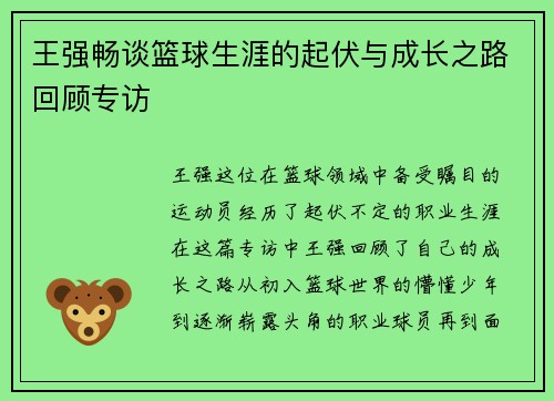 王强畅谈篮球生涯的起伏与成长之路回顾专访