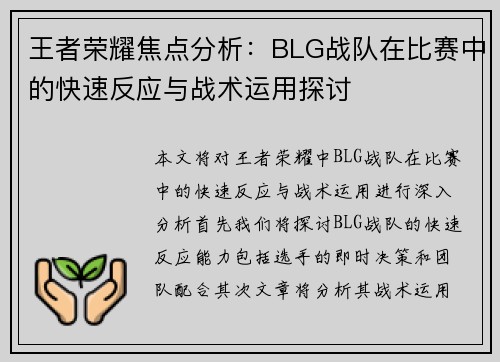 王者荣耀焦点分析：BLG战队在比赛中的快速反应与战术运用探讨