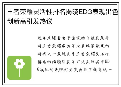 王者荣耀灵活性排名揭晓EDG表现出色创新高引发热议