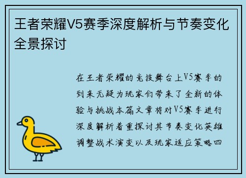 王者荣耀V5赛季深度解析与节奏变化全景探讨