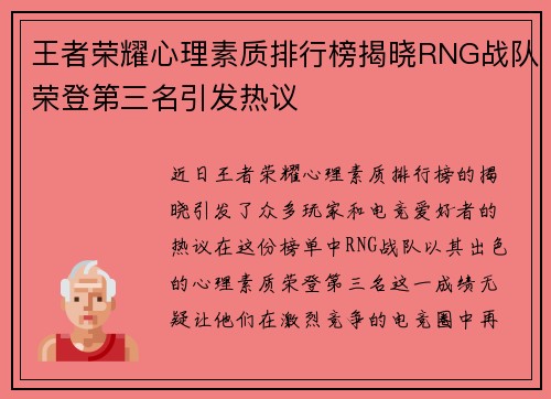 王者荣耀心理素质排行榜揭晓RNG战队荣登第三名引发热议