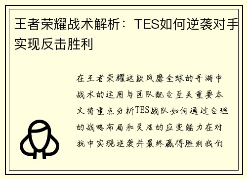 王者荣耀战术解析：TES如何逆袭对手实现反击胜利