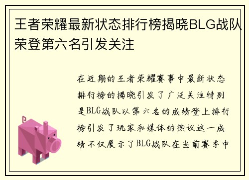 王者荣耀最新状态排行榜揭晓BLG战队荣登第六名引发关注