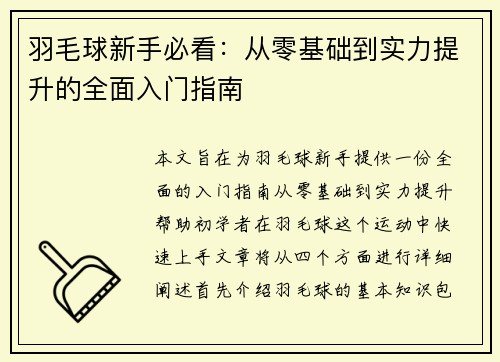 羽毛球新手必看：从零基础到实力提升的全面入门指南