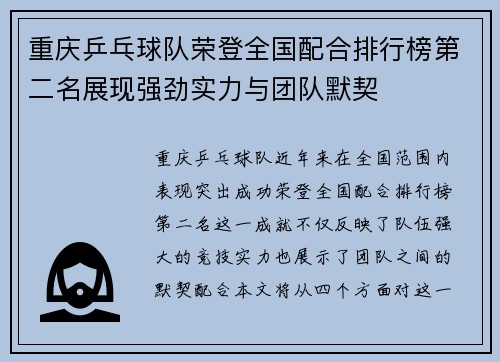 重庆乒乓球队荣登全国配合排行榜第二名展现强劲实力与团队默契