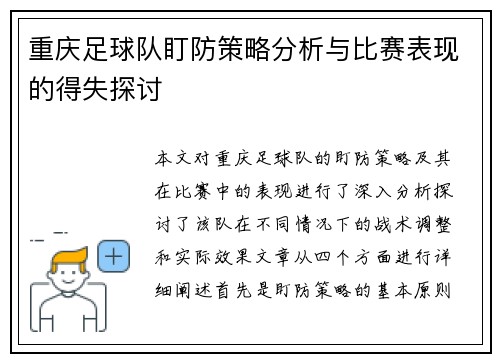 重庆足球队盯防策略分析与比赛表现的得失探讨